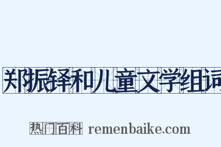 郑振铎和儿童文学组词是什么意思的图片